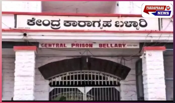 बेल्लारी सेंट्रल जेल में बवाल: बीड़ी-सिगरेट न मिलने पर कैदियों ने जेलर और कर्मचारियों पर किया हमला