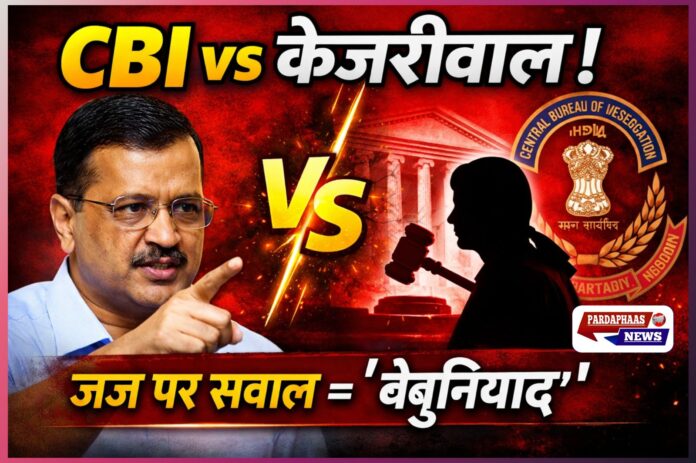 “केजरीवाल की रिक्यूजल याचिका पर CBI का तीखा विरोध: ‘बेन्च हंटिंग की कोशिश, कोर्ट की गरिमा कम करने का प्रयास’”