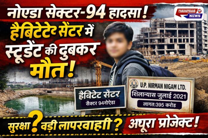 नोएडा सेक्टर-94 हादसा: निर्माणाधीन ‘हैबिटेड सेंटर’ में छात्र की डूबकर मौत, सुरक्षा लापरवाही पर उठे सवाल