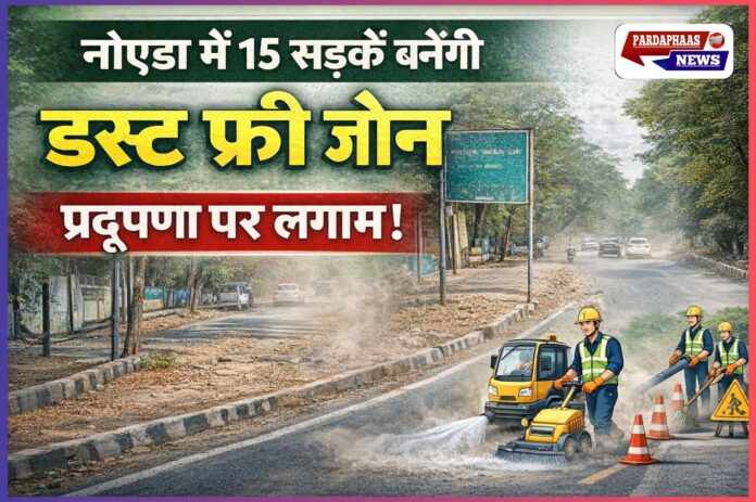 स्वच्छ वायु रैंकिंग में सुधार के बीच नोएडा का बड़ा कदम—15 सड़कें बनेंगी ‘डस्ट फ्री जोन’