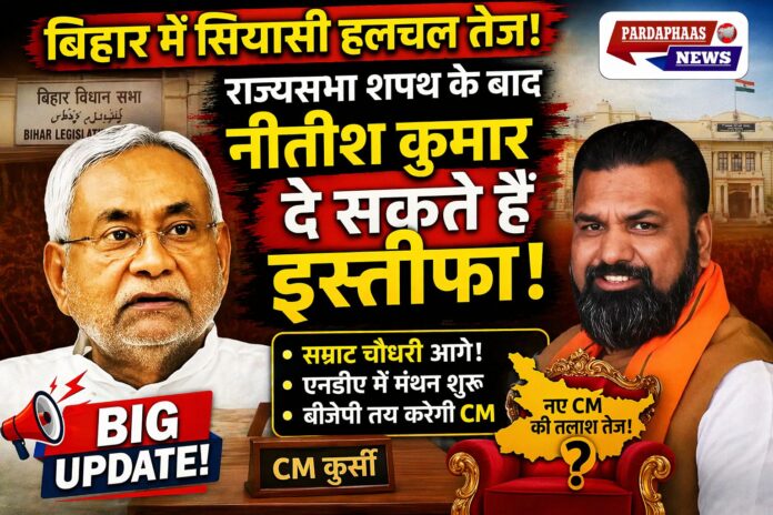 बिहार में सियासी हलचल तेज: राज्यसभा शपथ के बाद नीतीश कुमार के इस्तीफे की अटकलें, नए सीएम को लेकर मंथन शुरू