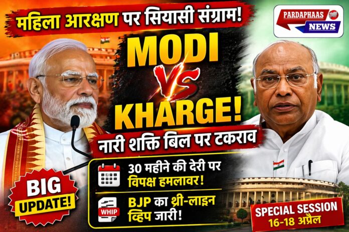 नारी शक्ति वंदन अधिनियम पर विशेष सत्र से पहले सियासी टकराव: पीएम मोदी की अपील, खरगे के सवाल, बीजेपी का व्हिप जारी