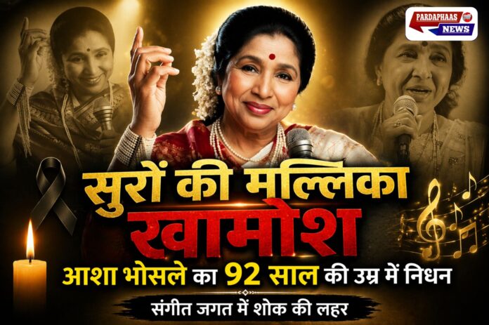 सुरों की मल्लिका खामोश: महान गायिका आशा भोसले का 92 वर्ष की उम्र में निधन, संगीत जगत में शोक की लहर