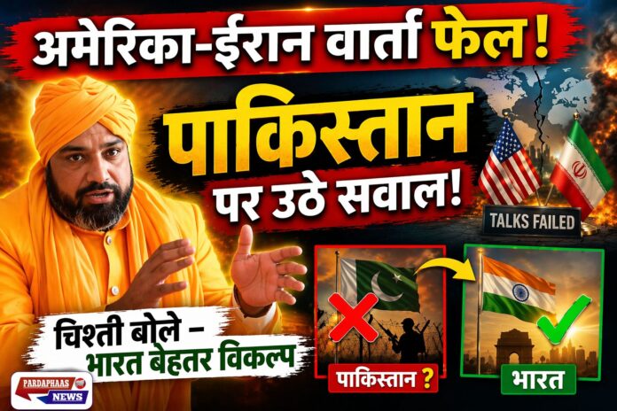 अमेरिका-ईरान वार्ता विफल: अजमेर शरीफ के सैयद नसीरुद्दीन चिश्ती ने पाकिस्तान की मध्यस्थता पर उठाए सवाल, भारत को बताया बेहतर विकल्प