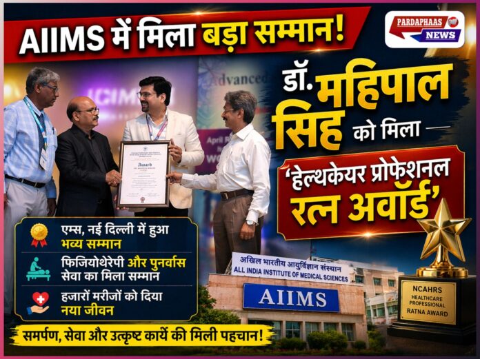 एम्स में नोएडा के डॉ. महिपाल सिंह सम्मानित: फिजियोथेरेपी और पुनर्वास में उत्कृष्ट योगदान के लिए ‘हेल्थकेयर प्रोफेशनल रत्न अवॉर्ड’