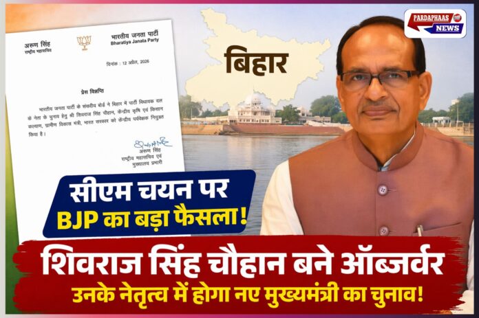 बिहार में सीएम चयन पर BJP का बड़ा फैसला: शिवराज सिंह चौहान बने ऑब्जर्वर, उनके नेतृत्व में होगा नए मुख्यमंत्री का चुनाव