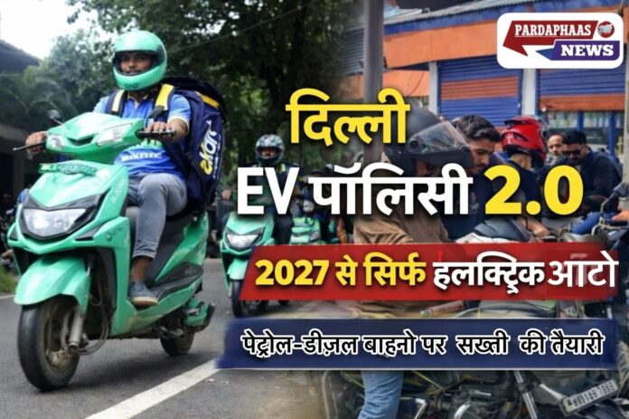 दिल्ली EV पॉलिसी 2.0 का ड्राफ्ट जारी: 2027 से सिर्फ इलेक्ट्रिक ऑटो, पेट्रोल-डीजल वाहनों पर सख्ती की तैयारी