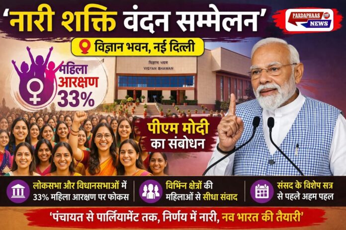 विज्ञान भवन में ‘नारी शक्ति वंदन सम्मेलन’ आज: पीएम मोदी करेंगे संबोधन, 33% महिला आरक्षण पर फोकस
