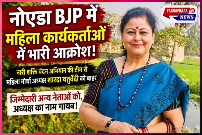 नोएडा बीजेपी में ‘नारी शक्ति वंदन अभियान’ पर घमासान, महिला कार्यकर्ताओं में भारी रोष