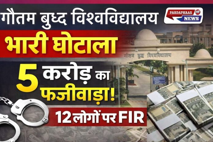 गौतम बुद्ध विश्वविद्यालय में 5 करोड़ का घोटाला उजागर, सैकड़ों करोड़ तक पहुंचने की आशंका—12 लोगों पर FIR दर्ज