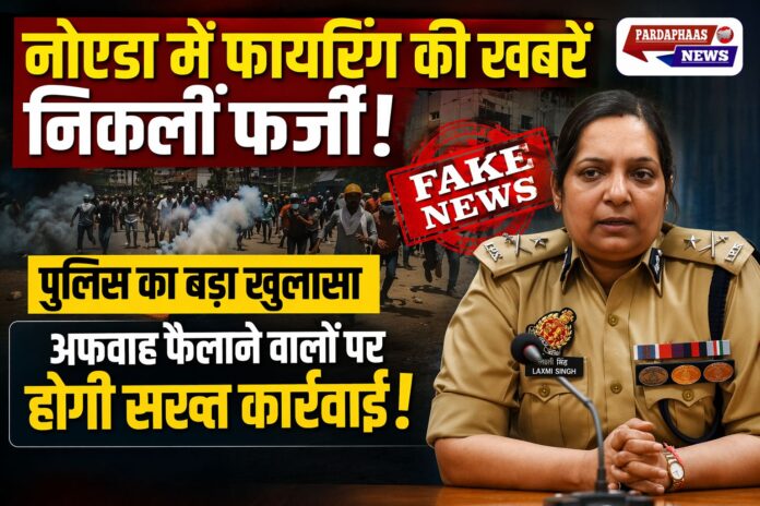 नोएडा में श्रमिक प्रदर्शन पर फायरिंग की खबरें फर्जी, 14 मौतों और 32 घायलों के दावे खारिज — पुलिस ने अफवाह फैलाने वालों पर कार्रवाई शुरू की
