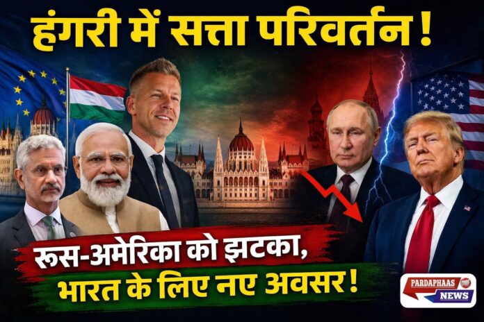 हंगरी में सत्ता परिवर्तन: पीटर मैग्यार की तिस्जा पार्टी की जीत, ओर्बन युग का अंत; अमेरिका, रूस और भारत पर असर