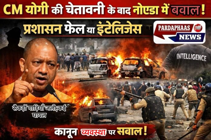 नोएडा हिंसा ने उठाए प्रशासनिक सतर्कता पर सवाल, सीएम योगी की चेतावनी के बावजूद कैसे भड़की आग?