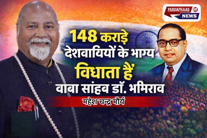 “148 करोड़ देशवासियों के भाग्य विधाता: बाबा साहेब डॉ. भीमराव अंबेडकर की जयंती पर राष्ट्र नमन”