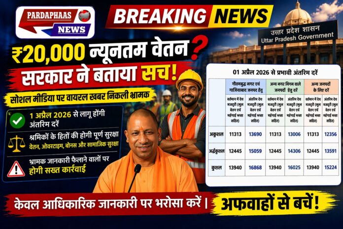 ₹20,000 न्यूनतम वेतन का दावा भ्रामक, उत्तर प्रदेश सरकार ने जारी किया आधिकारिक स्पष्टीकरण