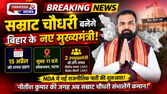 सम्राट चौधरी बनेंगे बिहार के नए मुख्यमंत्री, 15 अप्रैल को शपथ; जानिए उनका राजनीतिक सफर और प्रोफाइल
