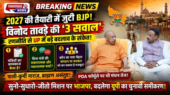 2027 चुनाव से पहले भाजपा की बड़ी रणनीति: विनोद तावड़े ने लखनऊ में नेताओं से लिए फीडबैक, मंत्रिमंडल और संगठन में बदलाव के संकेत