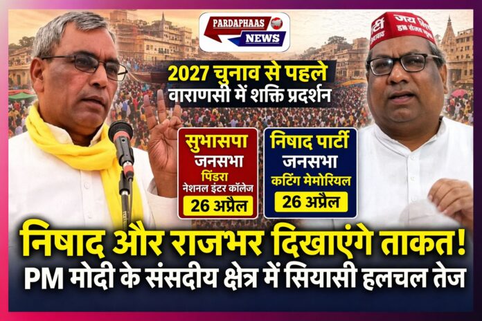 2027 चुनाव से पहले वाराणसी में ताकत दिखाएंगी सुभासपा और निषाद पार्टी, 26 अप्रैल को होंगी जनसभाएं