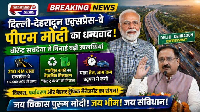 दिल्ली-देहरादून एक्सप्रेस-वे के उद्घाटन पर वीरेंद्र सचदेवा ने पीएम मोदी का जताया आभार, गाजीपुर कचरे के वैज्ञानिक निस्तारण को बताया बड़ी उपलब्धि