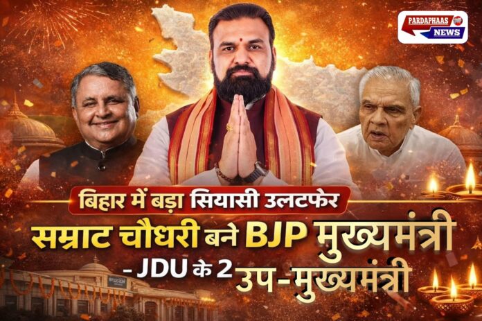 सम्राट चौधरी बने बिहार के पहले भाजपा मुख्यमंत्री, नीतीश कुमार के इस्तीफे के बाद नई राजनीतिक पारी शुरू