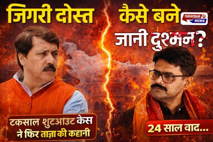 टकसाल शूटआउट केस: कभी ‘जिगरी दोस्त’ रहे अभय सिंह और धनंजय सिंह कैसे बने जानी दुश्मन, 24 साल बाद फैसले ने फिर ताज़ा की कहानी