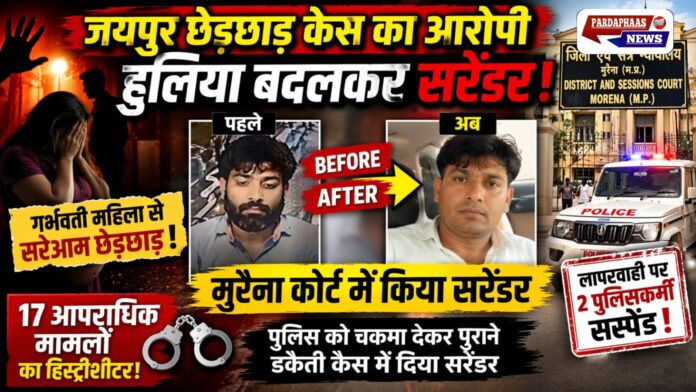 “जयपुर छेड़छाड़ केस का आरोपी मुरैना में सरेंडर: हुलिया बदलकर पुलिस से बचने की कोशिश, 17 मामलों का हिस्ट्रीशीटर”