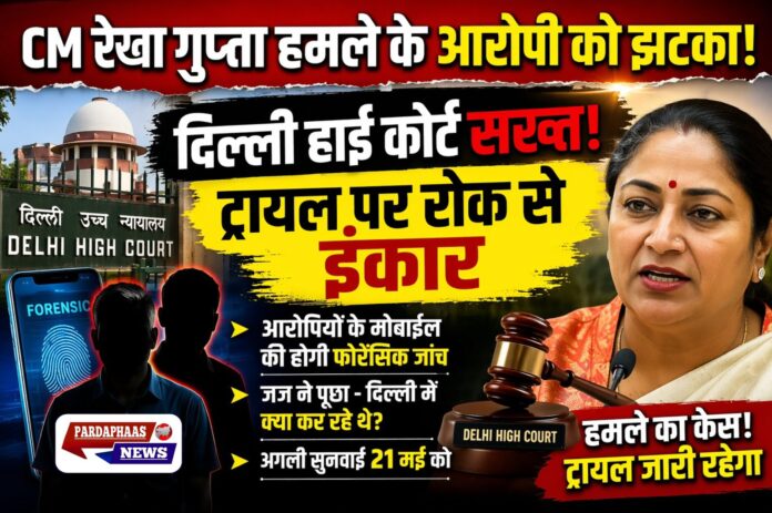 दिल्ली हाई कोर्ट सख्त: CM रेखा गुप्ता हमले के आरोपियों को राहत नहीं, ट्रायल जारी रहेगा