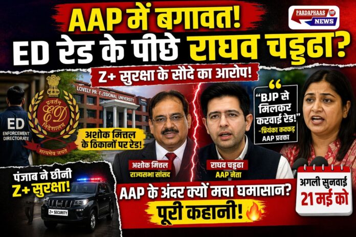 “AAP में अंदरूनी घमासान: ED रेड, Z+ सुरक्षा और राघव चड्ढा पर गंभीर आरोपों से सियासत गरम”