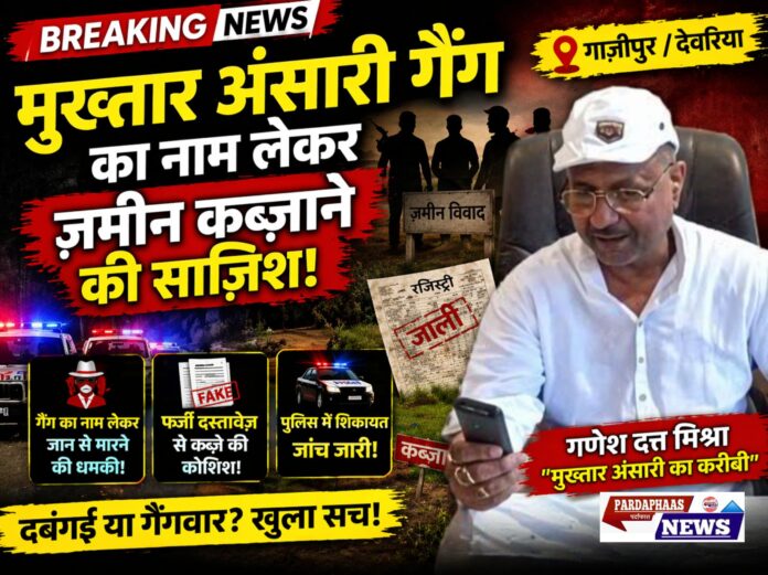 मैं मुख्तार अंसारी गैंग का हूं, मुंह खोले तो जान से मार दूंगा” — धमकी देकर ज़मीन हड़पने का आरोप