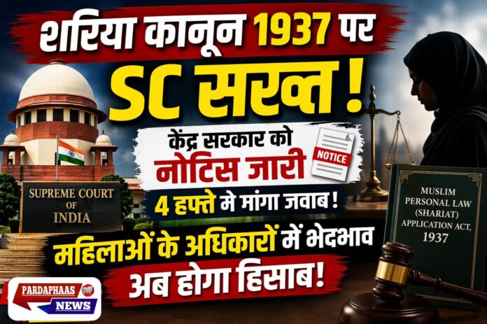 “मुस्लिम पर्सनल लॉ पर सुप्रीम कोर्ट सख्त: महिलाओं के अधिकारों में भेदभाव को लेकर केंद्र से मांगा जवाब”