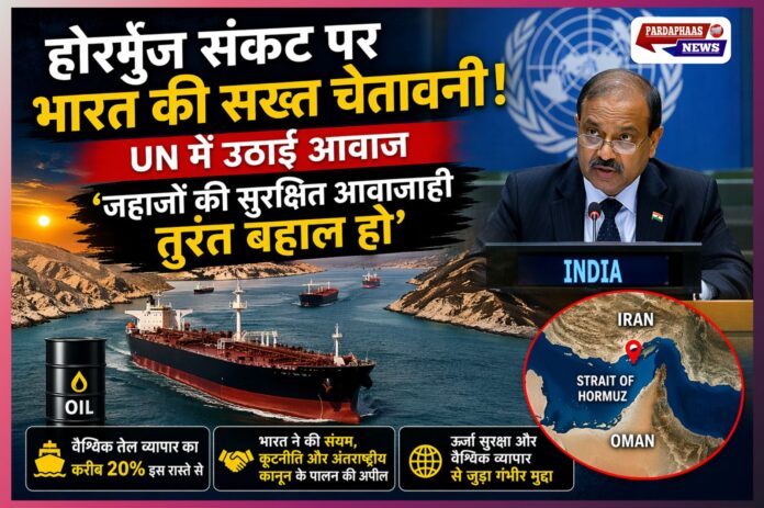 होर्मुज संकट पर भारत की सख्त चेतावनी: UN में उठाई आवाज, ‘जहाजों की सुरक्षित आवाजाही तुरंत बहाल हो’