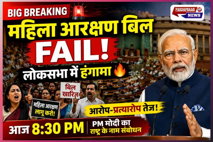 महिला आरक्षण विधेयक पर सियासी संग्राम तेज, लोकसभा में खारिज होने के बाद आरोप-प्रत्यारोप चरम पर