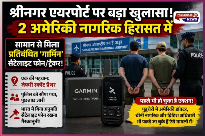 श्रीनगर एयरपोर्ट पर दो अमेरिकी नागरिक हिरासत में, प्रतिबंधित सैटेलाइट डिवाइस बरामद—सुरक्षा एजेंसियां सतर्क