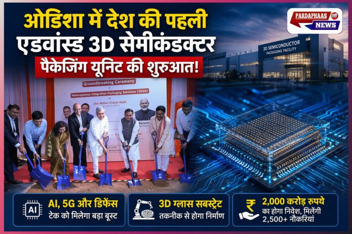 भुवनेश्वर में देश की पहली एडवांस्ड 3D सेमीकंडक्टर पैकेजिंग यूनिट की नींव, हाई-टेक मैन्युफैक्चरिंग को मिलेगा बढ़ावा
