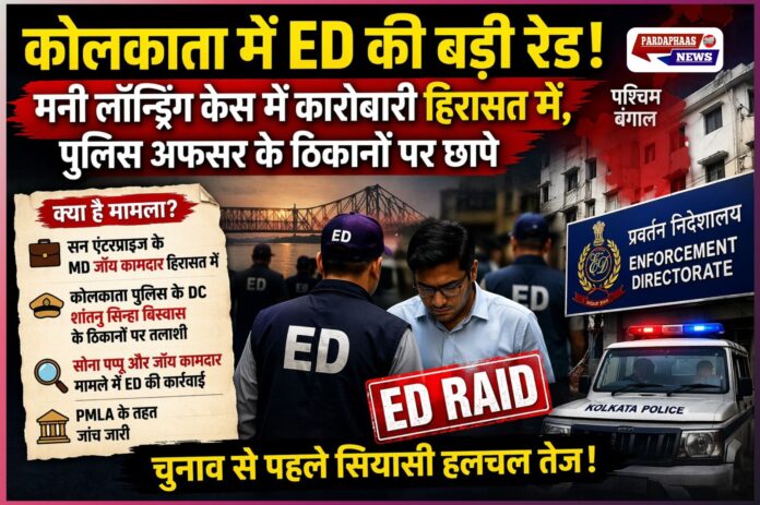 कोलकाता में ED की बड़ी रेड: मनी लॉन्ड्रिंग केस में कारोबारी हिरासत में, पुलिस अफसर के ठिकानों पर छापे—चुनाव से पहले बढ़ी हलचल