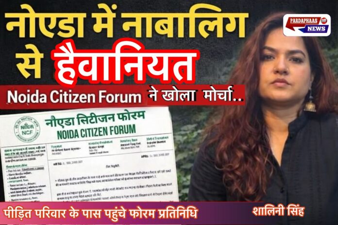 नोएडा में नाबालिग से दरिंदगी: सोरखा कांड पर उबाल, Noida Citizen Forum ने संभाली पीड़ित परिवार की लड़ाई