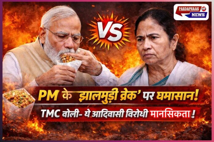 झारग्राम में PM मोदी का ‘झालमुड़ी ब्रेक’ बना सियासी तूफान, TMC ने लगाया आदिवासी नेताओं के अपमान का आरोप