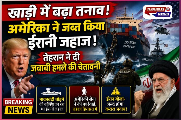 खाड़ी में बढ़ा तनाव: अमेरिकी कार्रवाई में ईरानी जहाज जब्त, तेहरान ने दी जवाबी हमले की चेतावनी