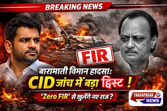 बारामती विमान हादसा: ‘जीरो FIR’ जुड़ने से CID जांच को मिला नया मोड़
