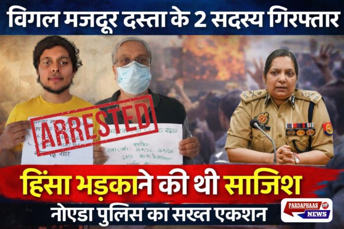 नोएडा में बड़ी कार्रवाई: ‘बिगुल मजदूर दस्ता’ से जुड़े दो आरोपी गिरफ्तार, साजिश की परतें खुलीं
