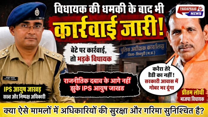 शिवपुरी में IPS आयुष जाखड़ बनाम विधायक विवाद: सख्त कार्रवाई, धमकी और बढ़ता टकराव