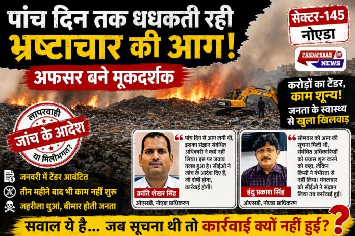 नोएडा के सेक्टर-145 में 5 दिन से सुलगती आग, लापरवाही या सिस्टम फेल?