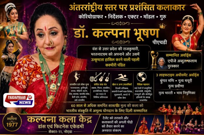 डॉ. कल्पना भूषण: 6 दशकों से भारतीय शास्त्रीय नृत्य की साधना, वैश्विक मंच पर संस्कृति की पहचान