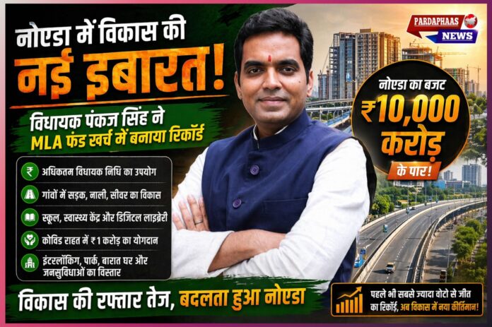 **नोएडा में विकास की रफ्तार तेज: पंकज सिंह ने MLA फंड खर्च और ₹10,000 करोड़ बजट से बनाया नया रिकॉर्ड**