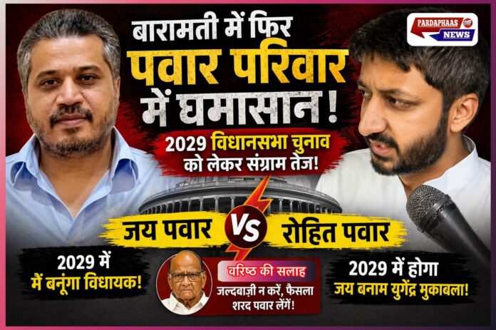 बारामती में फिर ‘पवार बनाम पवार’ की आहट, 2029 से पहले परिवार में सियासी संग्राम तेज