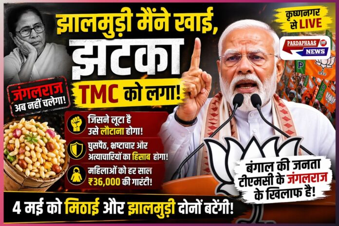 “झालमुड़ी खाई, झटका TMC को लगा: कृष्णनगर रैली में पीएम मोदी का तंज”