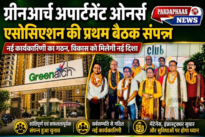 सेवियर ग्रीनआर्च अपार्टमेंट ओनर्स एसोसिएशन की प्रथम बैठक संपन्न, नई कार्यकारिणी का सर्वसम्मति से गठन