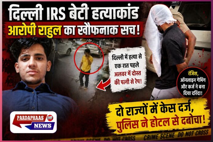 दिल्ली IRS अधिकारी की बेटी हत्याकांड: जांच में सामने आया खौफनाक सच, अलवर से जुड़ा है वारदात का सिलसिला