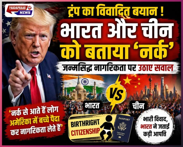 भारत-चीन को ‘नर्क’ बताकर ट्रंप ने बढ़ाया विवाद, जन्मसिद्ध नागरिकता पर बयान से वैश्विक प्रतिक्रिया