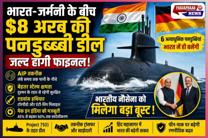 भारत-जर्मनी $8 अरब पनडुब्बी डील: नौसेना को ‘साइलेंट स्ट्राइक’ ताकत, मेक इन इंडिया को बड़ा बूस्ट